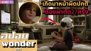 ถึง"หน้าตาผมจะไม่ปกติ"แต่"หัวใจของผมปกติน้ะ" |สปอยหนัง-เล่าหนัง| Wonder 2017