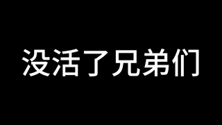 没活了兄弟们