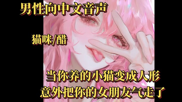 【男性向中文音声】（猫咪/醋）当你养的小猫变成人形意外把你的女朋友气走了