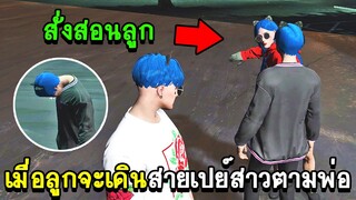 GTA V - KAMUI CITY #12 เมื่อลูกจะเดินสายเปย์สาวตามพ่อ!