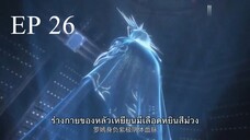 Bai Lian Cheng Shen (ร้อยเทพพิชิดฟ้า ) ตอนที่ 26 ซับไทย