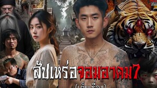 สัปเหร่อจอมอาคม7 (เต็มเรื่อง) | สแกรี่เรื่องเล่าep:161