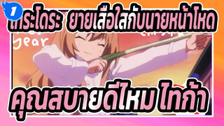 โทระโดระ! ยายเสือใสกับนายหน้าโหด| สุขสันต์วันคริสต์มาสนะ ไทก้า คุณสบายดีไหม_1