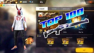 FREE FIRE : แกรนด์มาสเตอร์ TOP 100