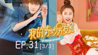 ซีรีย์จีน💕 แฟนฉันมหัศจรรย์ทะลุมิติ ภาค 2 EP 31_3