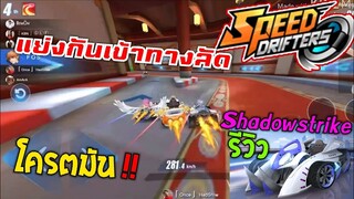 Speed drifters | รีวิวรถ shadowstrike คลาส B โดนชนไม่ปลิว โครตโกง