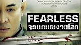 FEARLESS (2006) จอมคนผงาดโลก