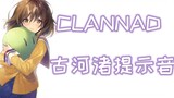 [Clannad] Âm báo điện thoại di động Nagisa Furukawa ~