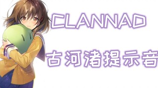 [ CLANAD ] Nagisa Furukawa mobile phone alert sound~