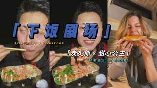 《「下饭剧场」炭炙郎·三文鱼炭饭＆甜心公主·品尝花生酱柿子》