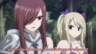 Fairy Tail แฟรี่เทล ศึกจอมเวทอภินิหาร ตอนที่ 233 เสียงเพลงของเหล่าภูต (ซับไทย)