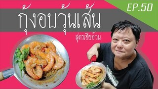 EP.50 กุ้งอบวุ้นเส้น I สูตรเฮียอ้วน ร้านไตรพรโภชนา