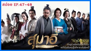 สปอยซีรี่ย์จีน สุมาอี้ ผู้ชนะในสามก๊ก  Ep.47-48 ชิงไหวชิงพริบ (สนุกมาก.)