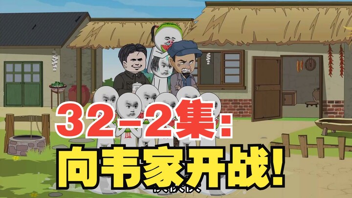 32-2集：向韦家开战！ #原创动画#程渺渺#内容启发搜索