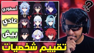 تقييم شخصيات قينشن امباكت ( بدون مجاملة😬) | Genshin Impact