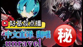 【日漫歌曲.中文直译系列】东京喰种 OP《unravel》「中文版普及计划」你们敢点 我就敢唱！