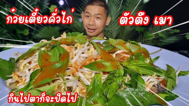 ก๋วยเตี๋ยวคั่วไก่ ใครเคยกินบ้างครับ ร้านเจ้าประจำผมเลย ep466 | ตาตี่กินโชว์