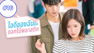 My ID Is Gangnam Beauty (2018) ไอดีของฉันคือดอกไม้พลาสติก ซับไทย ซีซั่น 1 EP 16