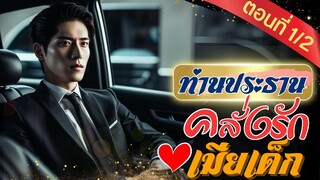 ท่านประธานคลั่งรักเมียเด็ก ตอนที่ 1 (สองตอนจบ)