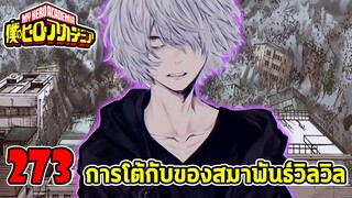 [ตัวเต็ม] : มายฮีโร่ ตอนที่ 273 การโต้กลับของสมาพันธ์วิลเลิล