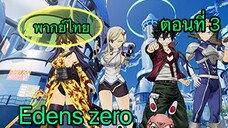 edens zero ตอนที่ 3 พากย์ไทย