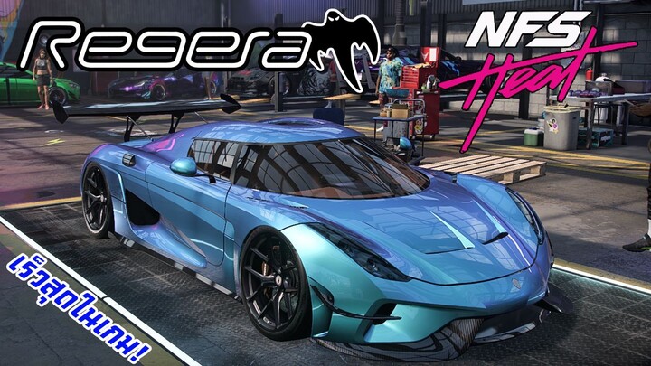 Need for Speed HEAT [แต่งรถ] - เร็วสุดในเกม! (Koenigsegg Regera)