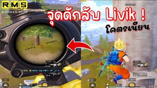 Pubg 📲 เทคนิคลับLivik ⁉️ บอกเลยว่าโคตรเนียน 🔥