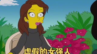 《辛普森一家》虚假的女强人