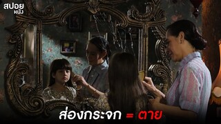 กระจกส่องตาย ห้ามอยู่ไกล้กระจก  | สปอยหนัง Kuntilanak (2018)