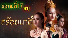 สร้อยนาคี 2566 ตอนที่17 จบ