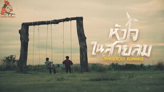 Dаngаrоus Rоmаnсе - ЕР 2 (RGSub)