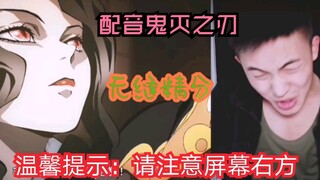 【鬼灭配音】一人精分一集【2】