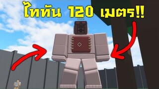 สงครามไททัน!! สู้กับไททัน ทั้งหมด - Attack on Titan - Roblox