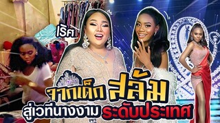 แต่งไปพร้อมกัน EP.10 : จากเด็กสลัม สู้ชีวิต สู่เวทีนางงาม แต่งหน้าไปรับมง!! | จือปาก