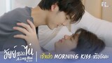 เช้าแล้ว Morning Kiss หรือยังคะ? | Highlight EP.12 | อัยย์หลงไน๋ (AiLongNhai) | (ENG SUB)