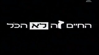 החיים זה לא הכל עונה 1 פרק 5