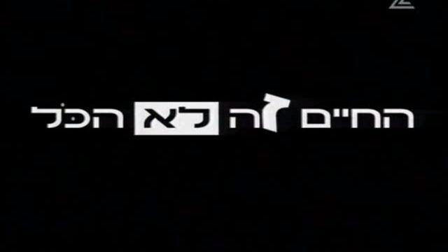 החיים זה לא הכל עונה 1 פרק 5