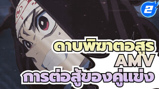 ดาบพิฆาตอสูร AMV | ชะตากรรมการต่อสู้สู่ความตาย_2