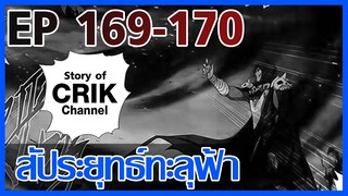 [มังงะ] สัประยุทธ์ทะลุฟ้า ตอนที่ 169-170 [แนวพระเอกค่อย ๆ เทพ + ท่องยุทธภพ + ตลก ๆ ]