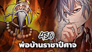 [ฝึกพากย์] พ่อบ้านราชาปีศาจ ตอนที่ 430