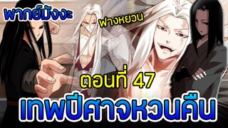 มังงะ เทพปีศาจหวนคืน (ฟางหยวน) ตอนที่ 47