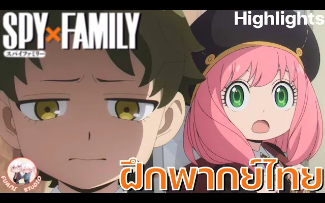 SPY X FAMILY - ฝึกพากย์ไทย ถ้าอยากดูต่อคลิกลิงค์ด้านล่างได้เล๊ย!!