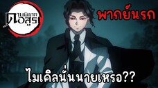 (พากย์นรก) นั่นนายเหรอไมเคิล 😂 - ดาบพิฆาตอสูร