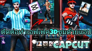 สอน​ตัดต่อทำคลิปซูม3Dตัวละครซูมเข้าเท่ๆที่กำลัง​มาแรงในtiktokด้วย​แอป​Capcut​