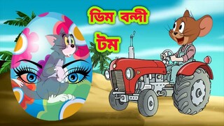 Tom and jerry | Tom and jerry bangla | Tom and jerry cartoon | Bangla tom and jerry