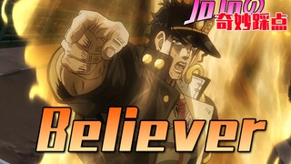 【JOJOの奇妙踩点】Believer