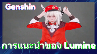 การแนะนำของ Lumine