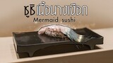 ซูชิเนื้อเงือก l Mermaid sushi
