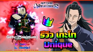 รีวิว เกะโท Unique - Roblox : Anime Adventure