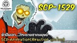 บอกเล่า SCP-1529 ตัวปีนเขา กระหายซากมนุษย์..???  #174 ช่อง ZAPJACK CH Reaction แปลไทย
